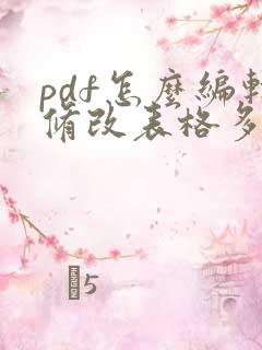 pdf怎么编辑修改表格多一栏