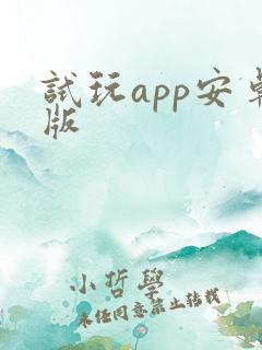 试玩app安卓版