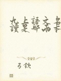 九上语文名著阅读是哪两本书