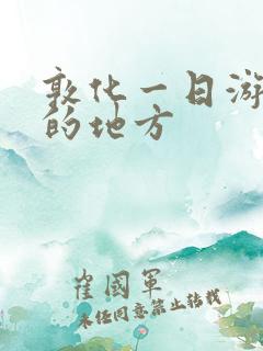 敦化一日游必去的地方