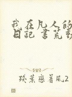 我在凡人的修仙日记 书荒动手写