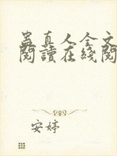 蛊真人全文免费阅读在线阅读