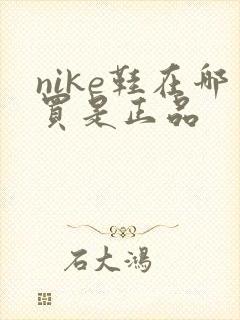 nike鞋在哪买是正品