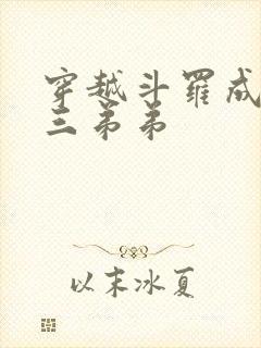 穿越斗罗成为唐三弟弟