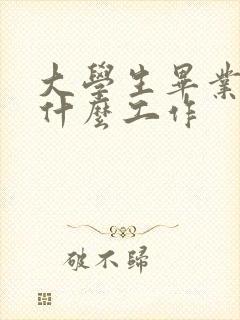 大学生毕业适合什么工作