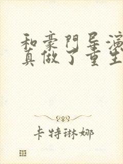 和豪门导演假戏真做了重生全文免费阅读