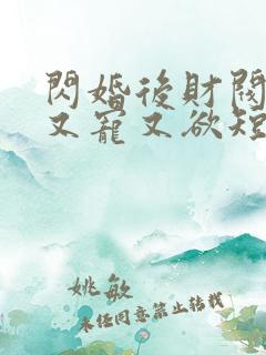 闪婚后财阀老公又宠又欲短剧