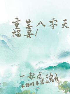 重生八零天降小福妻/
