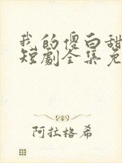 我的傻白甜老婆短剧全集免费