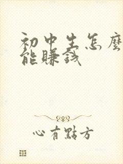 初中生怎么样才能赚钱