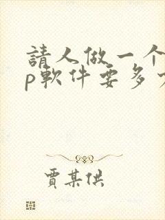 请人做一个app软件要多少钱