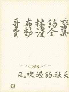 哥布林的窑洞免费动漫全集免费