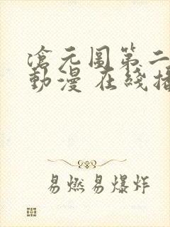 沧元图第二季 动漫 在线播放