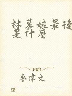 林慕婉最后结局是什么