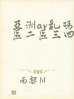亚洲av乱码一区二区三四五六