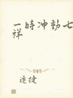 一时冲动七世不祥