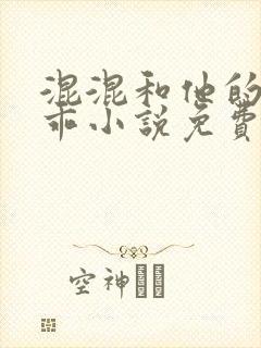 混混和他的小乖乖小说免费阅读笔趣