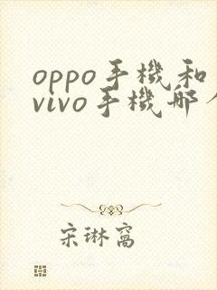 oppo手机和vivo手机哪个好用一些