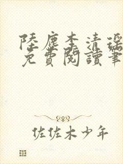 陆尘李清瑶全文免费阅读笔趣阁