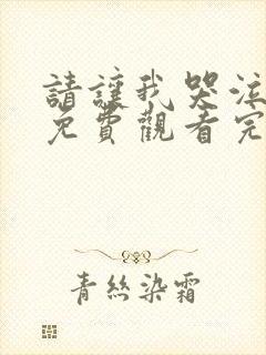 请让我哭泣漫画免费观看完整版