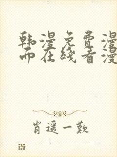 韩漫免费漫画页面在线看漫画网站