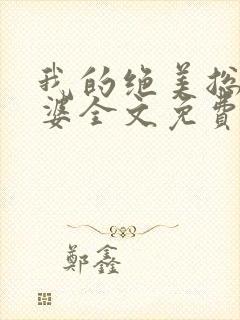 我的绝美总裁老婆全文免费阅读