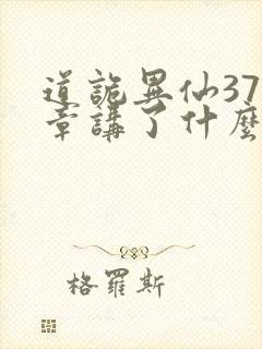 道诡异仙377章讲了什么