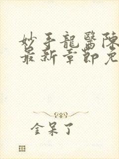 妙手龙医陈万里最新章节免费