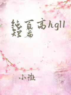 纯百高hgl1短篇