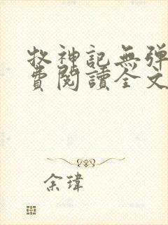 牧神记无弹窗免费阅读全文