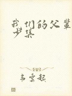 我们的父辈有多少集