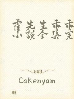 霍先生乖乖宠我小说全集完整版