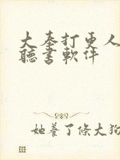 大奉打更人免费听书软件