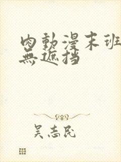 肉动漫末班车后无遮挡