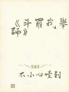 《斗罗我举世仙师》