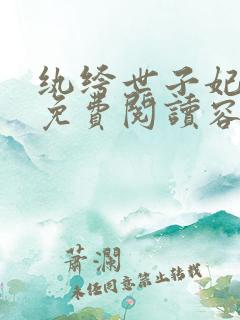 纨绔世子妃全文免费阅读容景