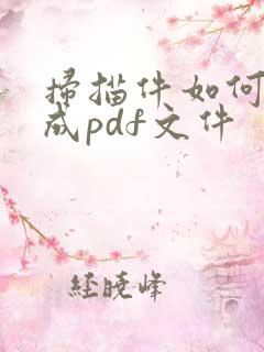 扫描件如何转化成pdf文件