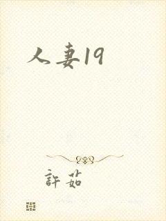 人妻19