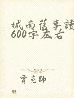 城南旧事读后感600字左右