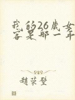 我的26岁女房客是哪一年的