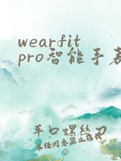 wearfitpro智能手表app下载watch