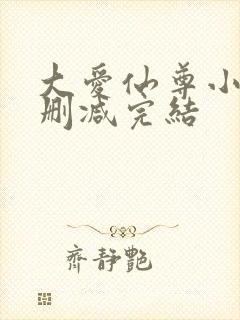 大爱仙尊小说无删减完结