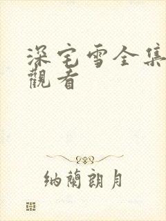 深宅雪全集在线观看