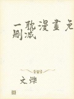 一耽漫画免费无删减