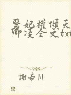 医妃权倾天下元卿凌全文txt下载