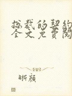 总裁的契约甜妻全文免费阅读