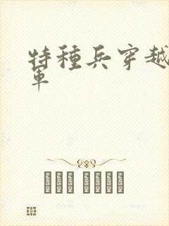 特种兵穿越当红军