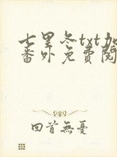 七里冬txt加番外免费阅读