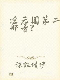 沧元图第二季在哪看?