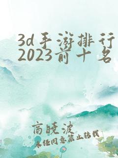 3d手游排行榜2023前十名网络游戏